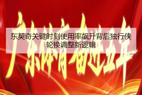 东契奇关键时刻使用率飙升背后独行侠轮换调整新逻辑