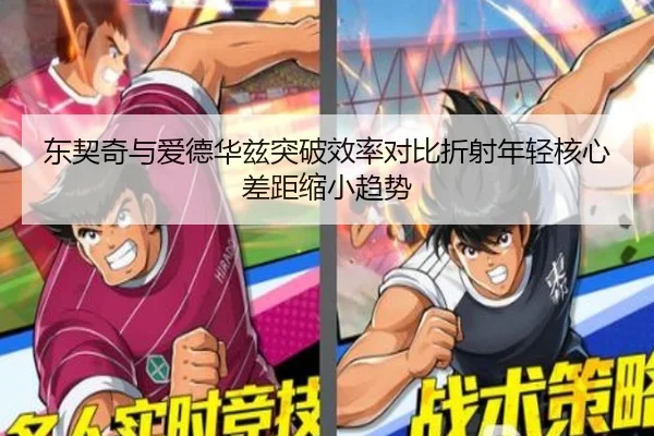 东契奇与爱德华兹突破效率对比折射年轻核心差距缩小趋势