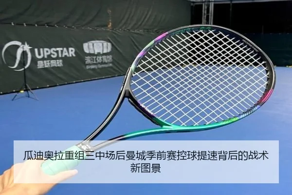 瓜迪奥拉重组三中场后曼城季前赛控球提速背后的战术新图景