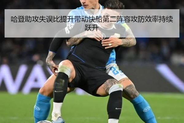 哈登助攻失误比提升带动快船第二阵容攻防效率持续跃升