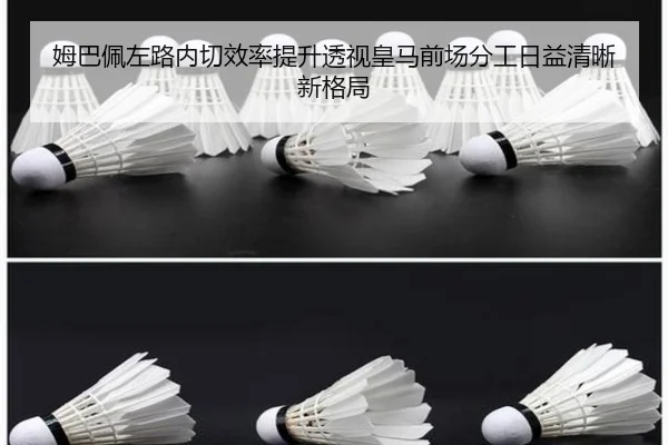 姆巴佩左路内切效率提升透视皇马前场分工日益清晰新格局