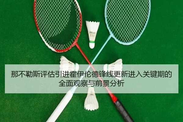 那不勒斯评估引进霍伊伦德锋线更新进入关键期的全面观察与前景分析